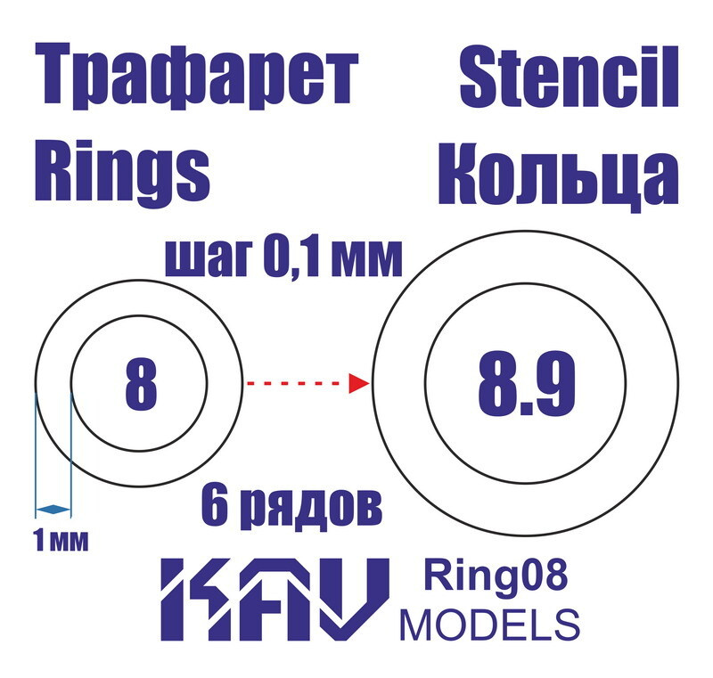 KAV models Трафарет Кольца 8-8,9мм #1