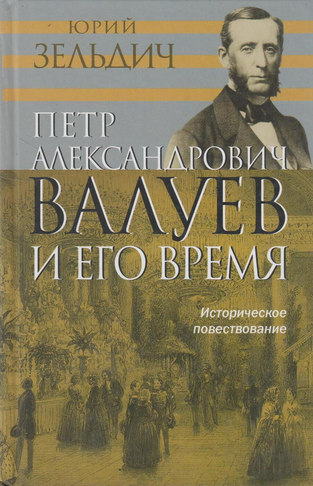 Пётр Александрович Валуев и его время #1