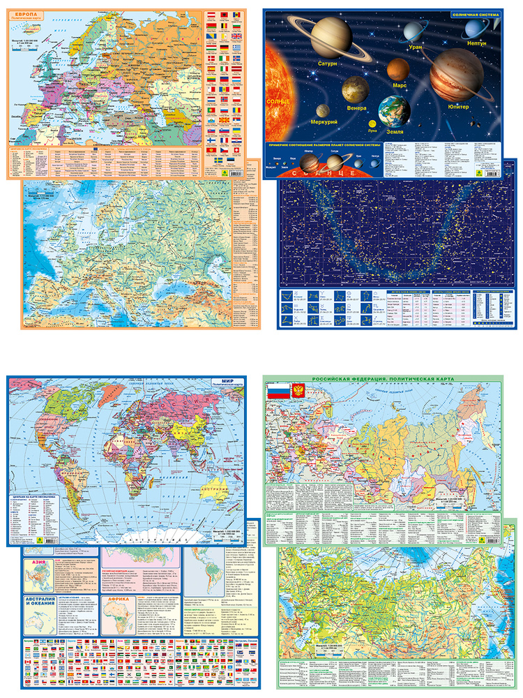 Карты географические А4: Мир, РФ, Европа, Солнечная система/созвездия. 4 шт.  #1