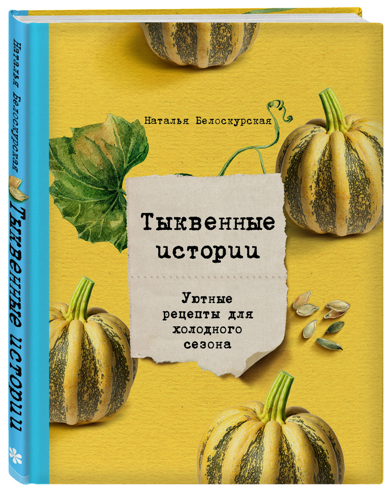 Тыквенные истории. Уютные рецепты для холодного сезона | Белоскурская  Наталья Владимировна - купить с доставкой по выгодным ценам в интернет-магазине  OZON (267070867)