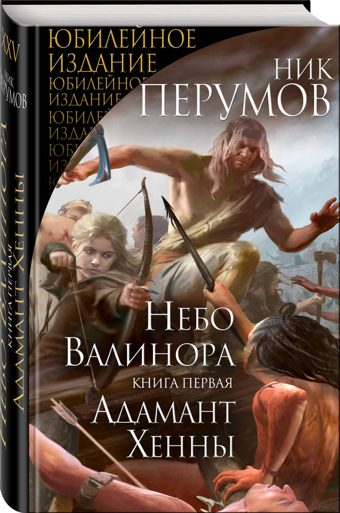 Небо Валинора. Книга первая. Адамант Хенны #1