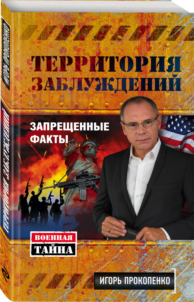 Территория заблуждений. Запрещенные факты | Прокопенко Игорь Станиславович  #1