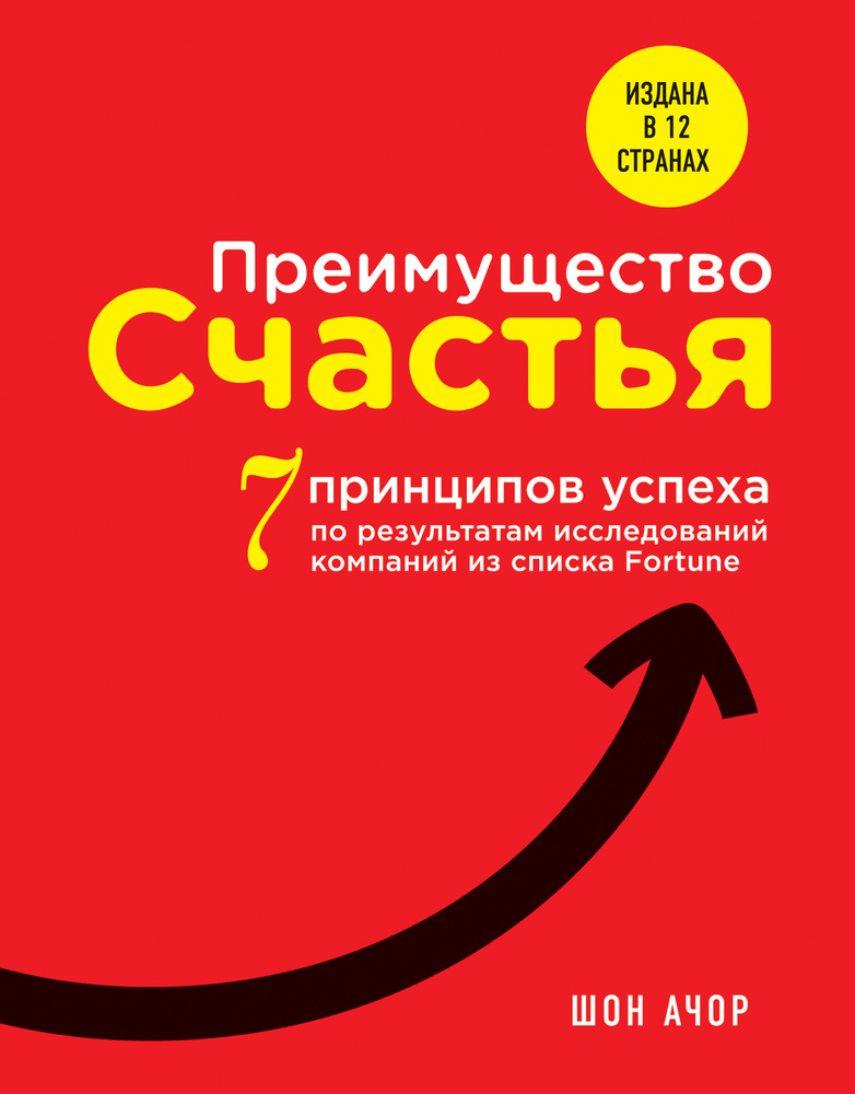 Преимущество счастья. 7 принципов успеха по результатам исследований компаний из списка Fortune  #1