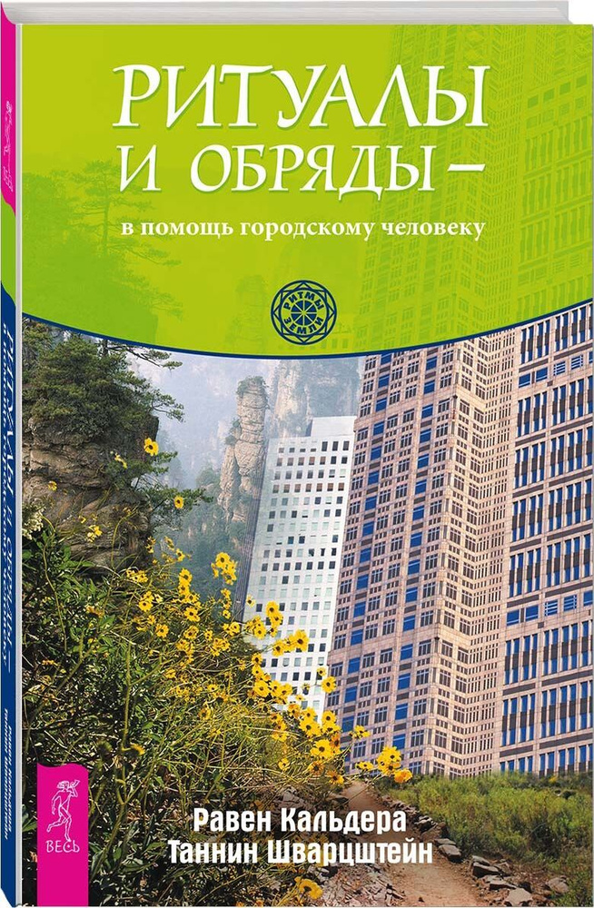 Ритуалы и обряды - в помощь городскому человеку | Кальдера Равен, Шварцштейн Таннин  #1