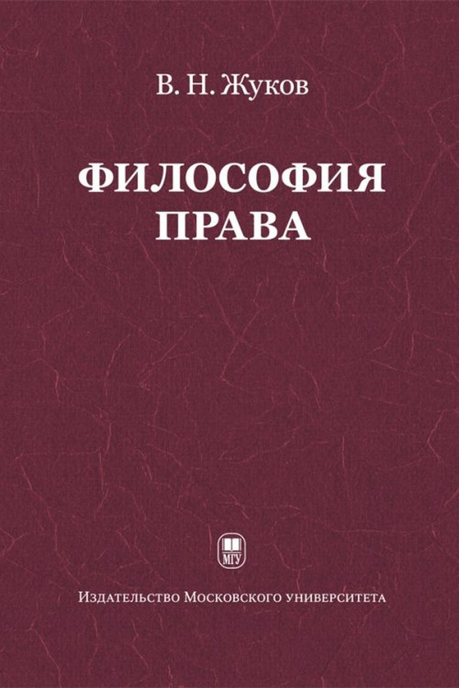 Философия права: Учебник для ВУЗов | Жуков Вячеслав Николаевич  #1