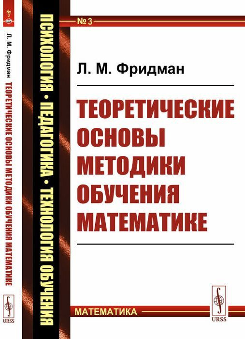 Теоретические основы методики обучения математике | Фридман Лев Моисеевич  #1