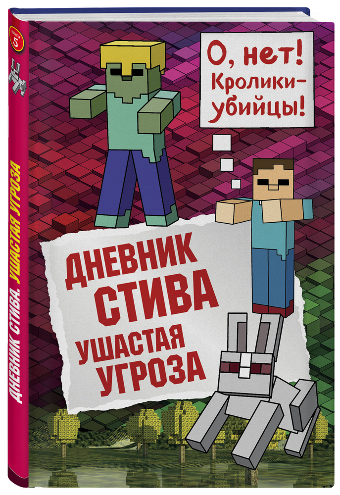 Дневник Стива  Книга 5  Ушастая угроза. | Гитлиц А. В. #1