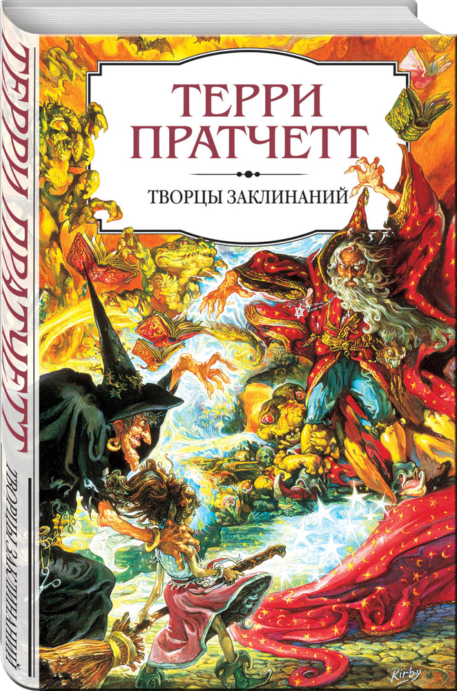 Творцы заклинаний | Пратчетт Терри #1