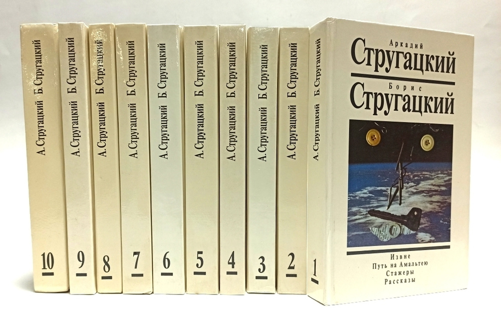 Аркадий Стругацкий, Борис Стругацкий. Собрание сочинений в 10 томах (комплект из 10 книг) | Стругацкий #1