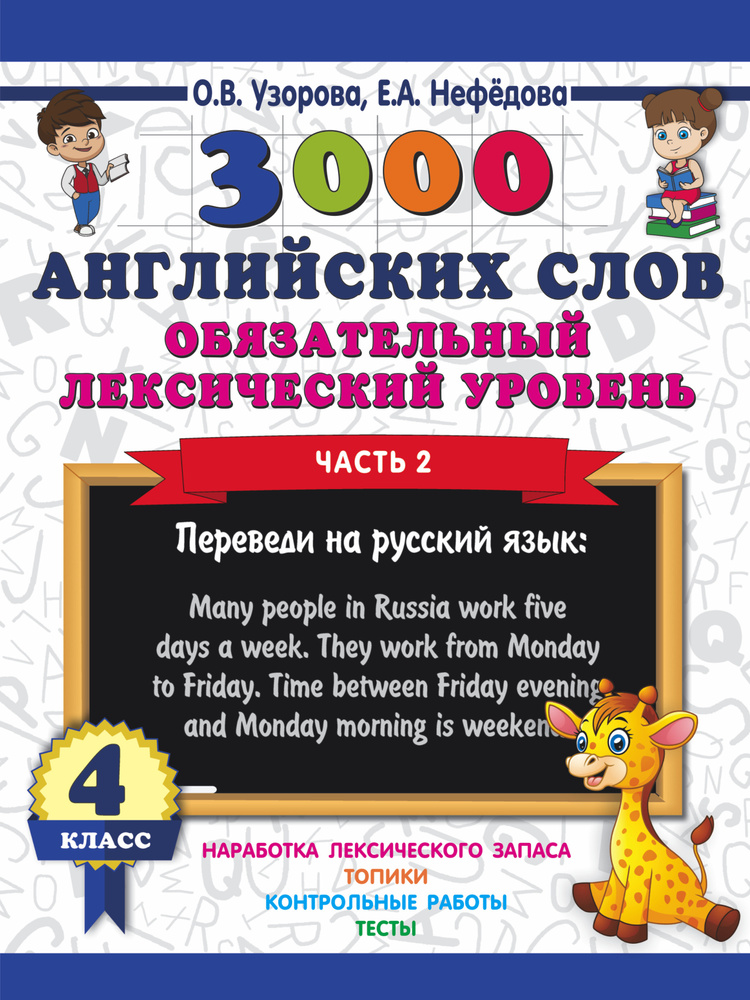 3000 английских слов. Обязательный лексический уровень 4 класс. Часть 2.  #1