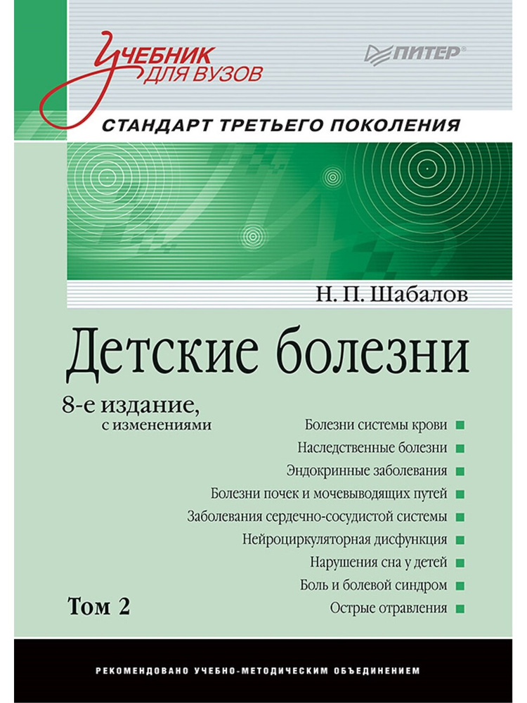 Детские болезни: Учебник для вузов. Том 2 | Шабалов Николай Павлович, Арсентьев Вадим Геннадиевич  #1