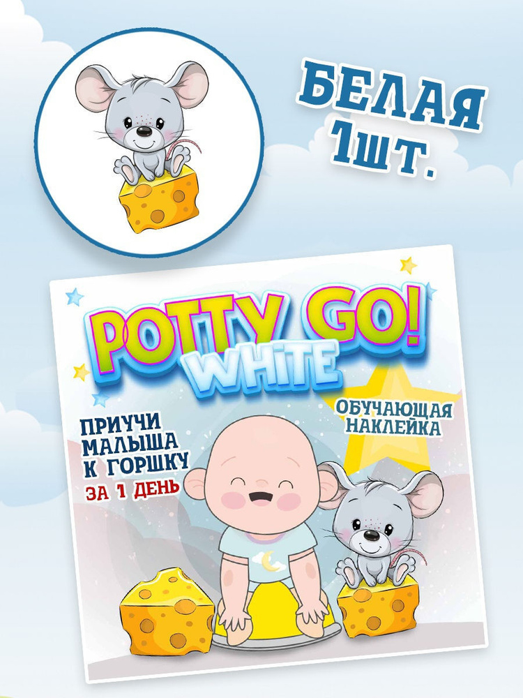 Обучающая наклейка для детского горшка PottyGo! White МЫШКА (1 шт.)  #1