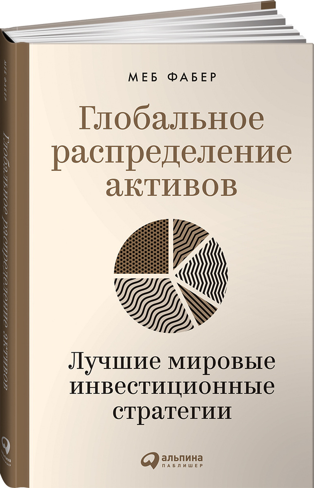 Глобальное распределение активов. Лучшие мировые инвестиционные стратегии | Фабер Меб  #1