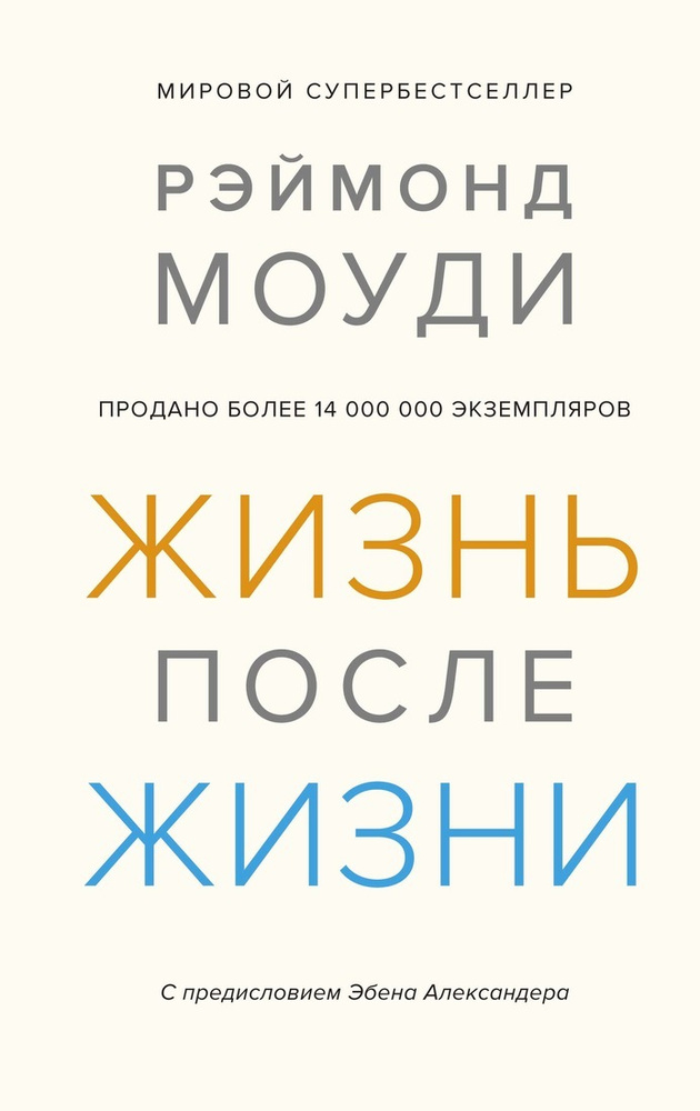 Жизнь после жизни. Исследование феномена продолжения жизни после смерти тела | Моуди Рэймонд  #1