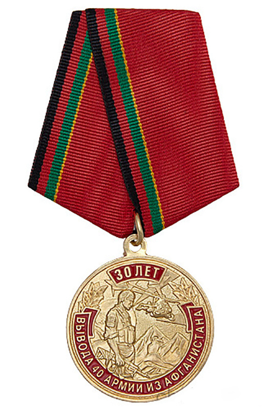 Медаль "30 лет вывода 40-й армии из Афганистана" с бланком удостоверения  #1