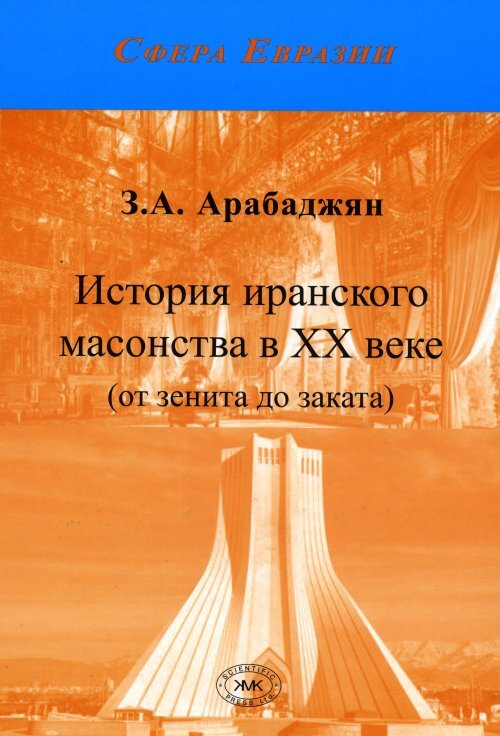 Арабаджян З.А. История иранского масонства в XX веке (от зенита до заката)  #1