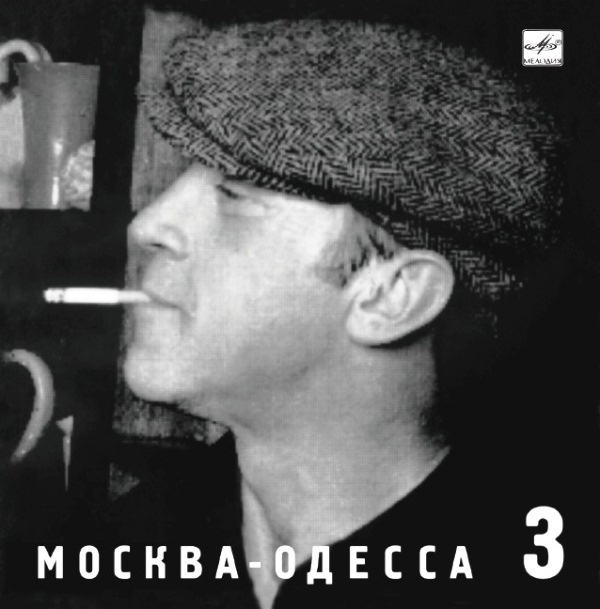 Высоцкий Владимир. №3. Москва - Одесса #1