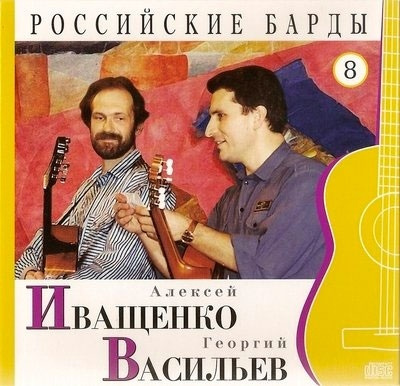 Алексей Иващенко и Георгий Васильев - CD+буклет. Коллекция. РОССИЙСКИЕ БАРДЫ. Том 8  #1