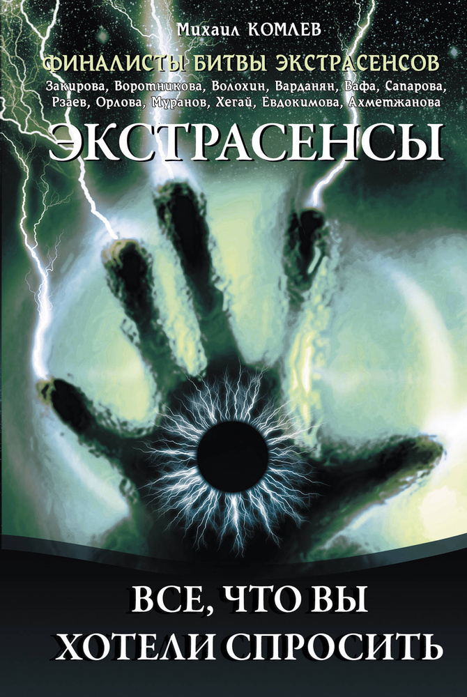 Экстрасенсы: Все, что вы хотели спросить | Комлев Михаил Сергеевич  #1