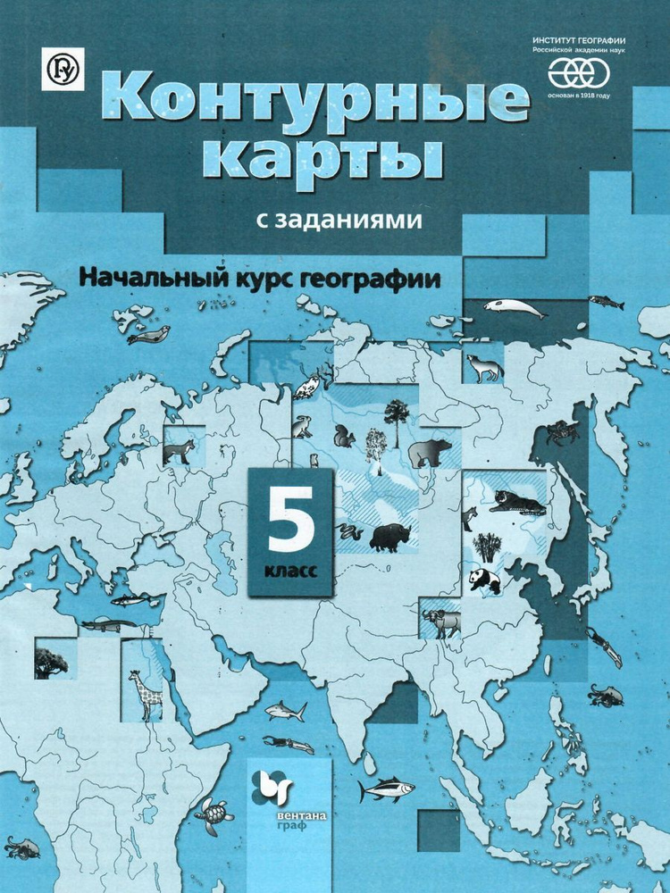 Начальный курс Географии 5 класс. Контурные карты с заданиями | Душина Ираида Владимировна, Летягин Александр #1