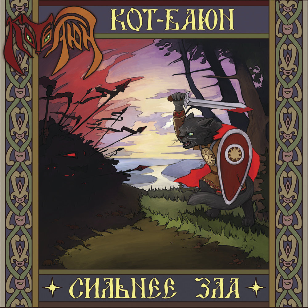 Кот-Баюн. Сильнее зла. Metal/Folk metal. Jewel case. Метал музыка. #1