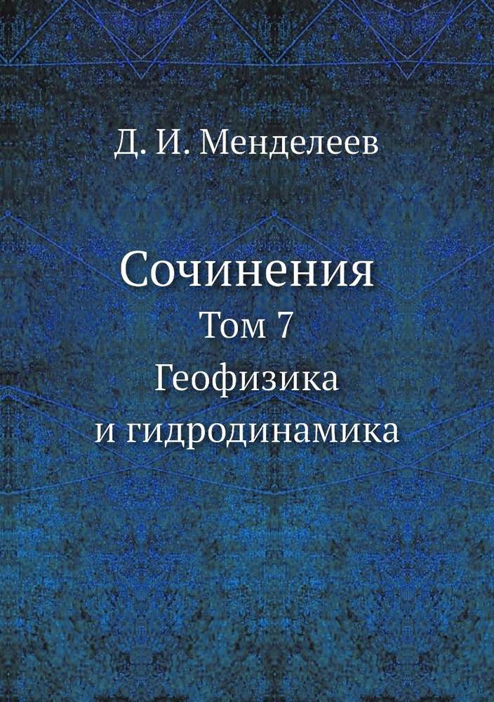 Сочинения. Том 7. Геофизика и гидродинамика #1