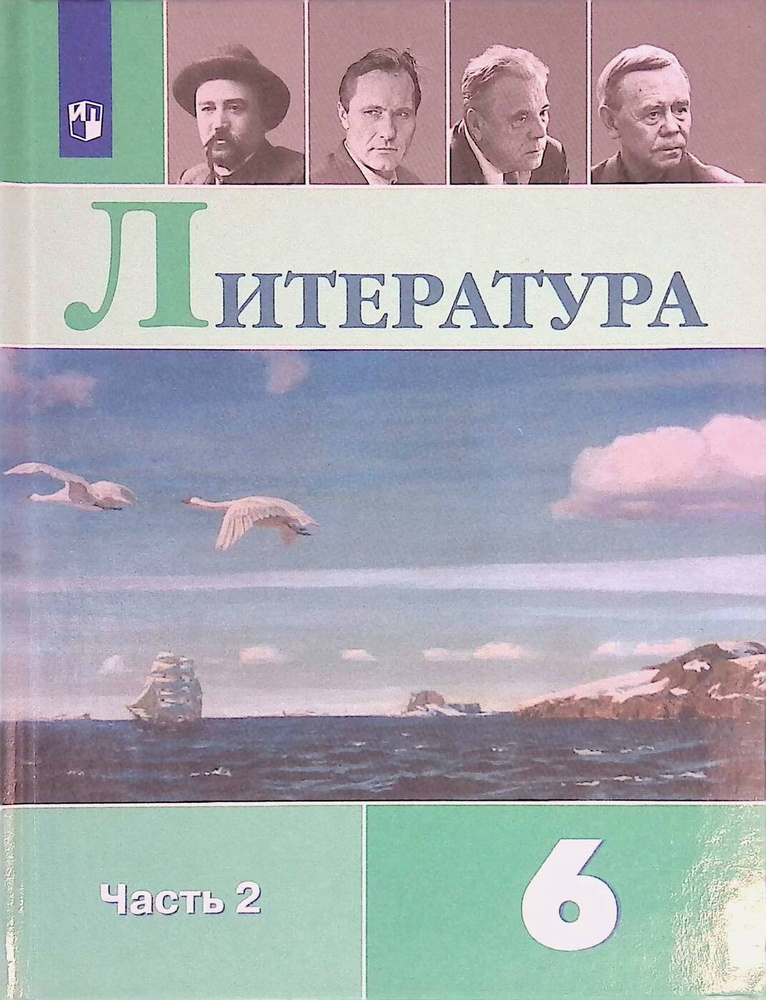 Литература. 6 класс. Учебник. В 2-х частях. Часть 2 | Коровина В. Я.  #1