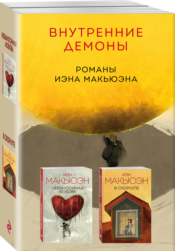 Внутренние демоны. Романы Иэна Макьюэна (комплект из 2 книг) | Макьюэн Иэн  #1