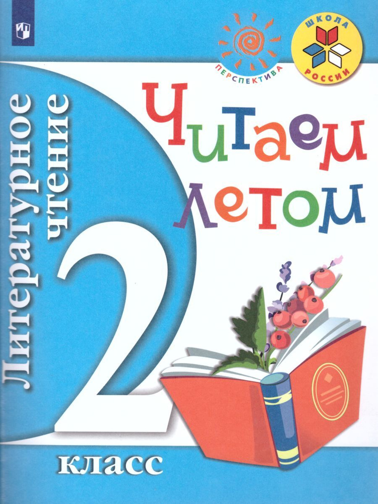 Литературное чтение 2 класс. Читаем летом. К учебникам Л.Ф. Климановой. ФГОС | Ушинский Константин Дмитриевич, #1