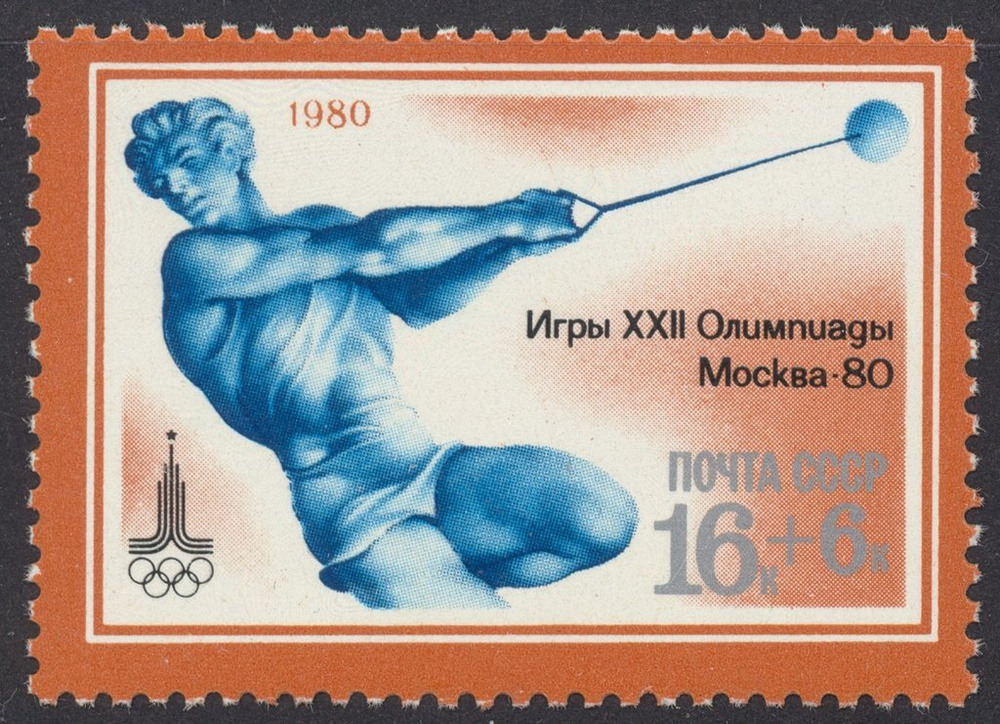 (1980-030) Марка СССР "Метание молота" , III негашеная #1