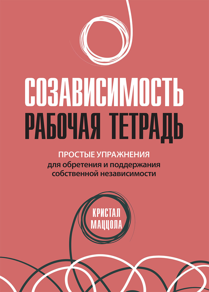 Созависимость: рабочая тетрадь. Простые упражнения для обретения и поддержания собственной независимости #1