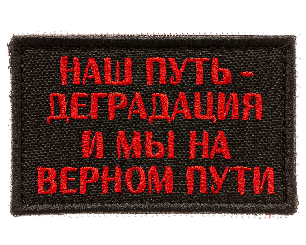 Нашивка на одежду, патч, шеврон на липучке "Наш путь-деградация" (Красный) 7,8х4,8 см  #1