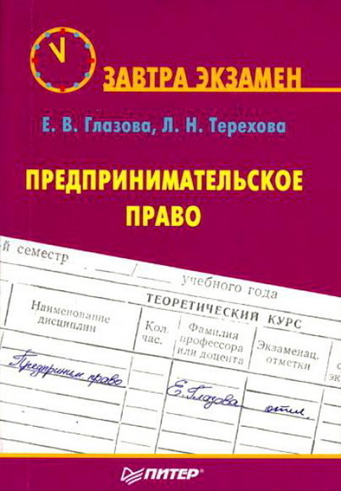 Книга Е.В. Глазова, Л.Н. Терехова. Предпринимательское право. Завтра экзамен Право. Издательство: Питер. #1