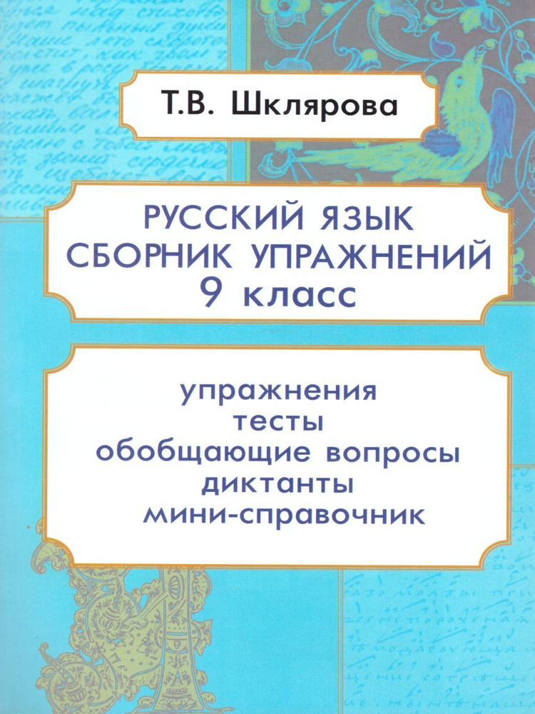 Русский язык 9 класс. Сборник упражнений | Шклярова Татьяна Васильевна  #1