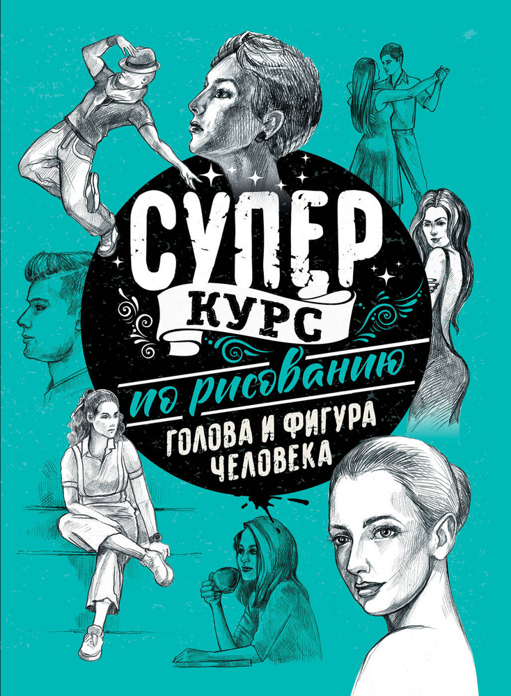 Суперкурс по рисованию. Голова и фигура человека | Грей Мистер  #1