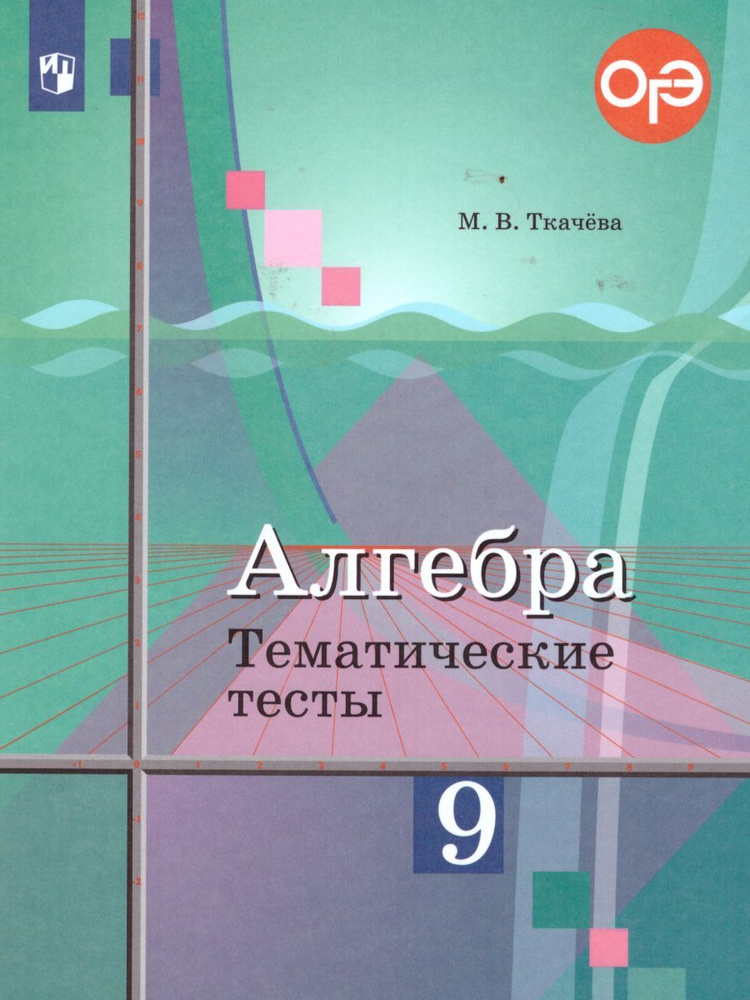 Алгебра 9 класс. Тематические тесты. К учебнику Ю.М. Колягина. ФГОС | Ткачева Мария Владимировна  #1