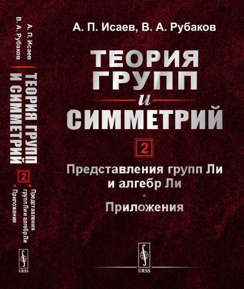 Теория групп и симметрий. Книга 2: Представления групп Ли и алгебр Ли. Приложения. Кн.2 | Исаев Алексей #1