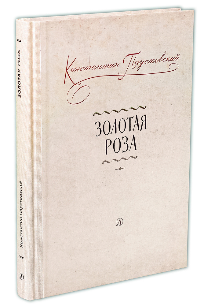 Золотая роза | Паустовский Константин Георгиевич #1