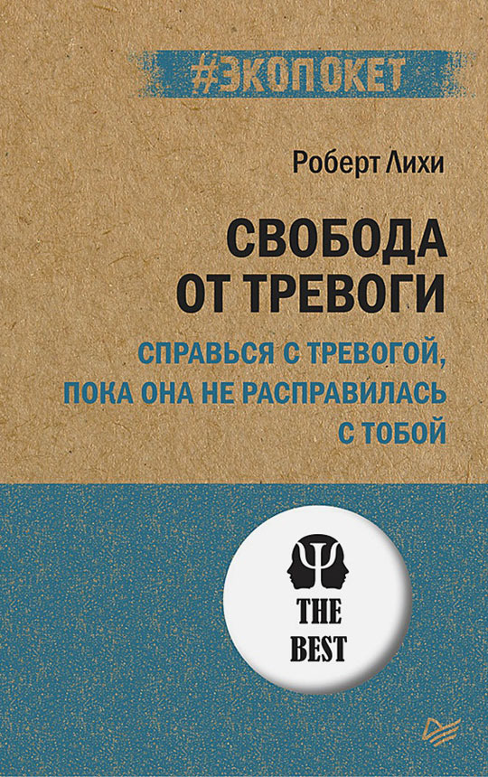 Свобода от тревоги. Справься с тревогой, пока она не расправилась с тобой #экопокет  #1