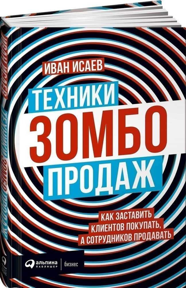 Техники зомбо-продаж. Как заставить клиентов покупать, а сотрудников продавать | Исаев Иван  #1