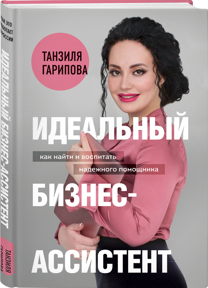 Идеальный бизнес-ассистент. Как найти и воспитать надежного помощника | Гарипова Танзиля Искандеровна #1