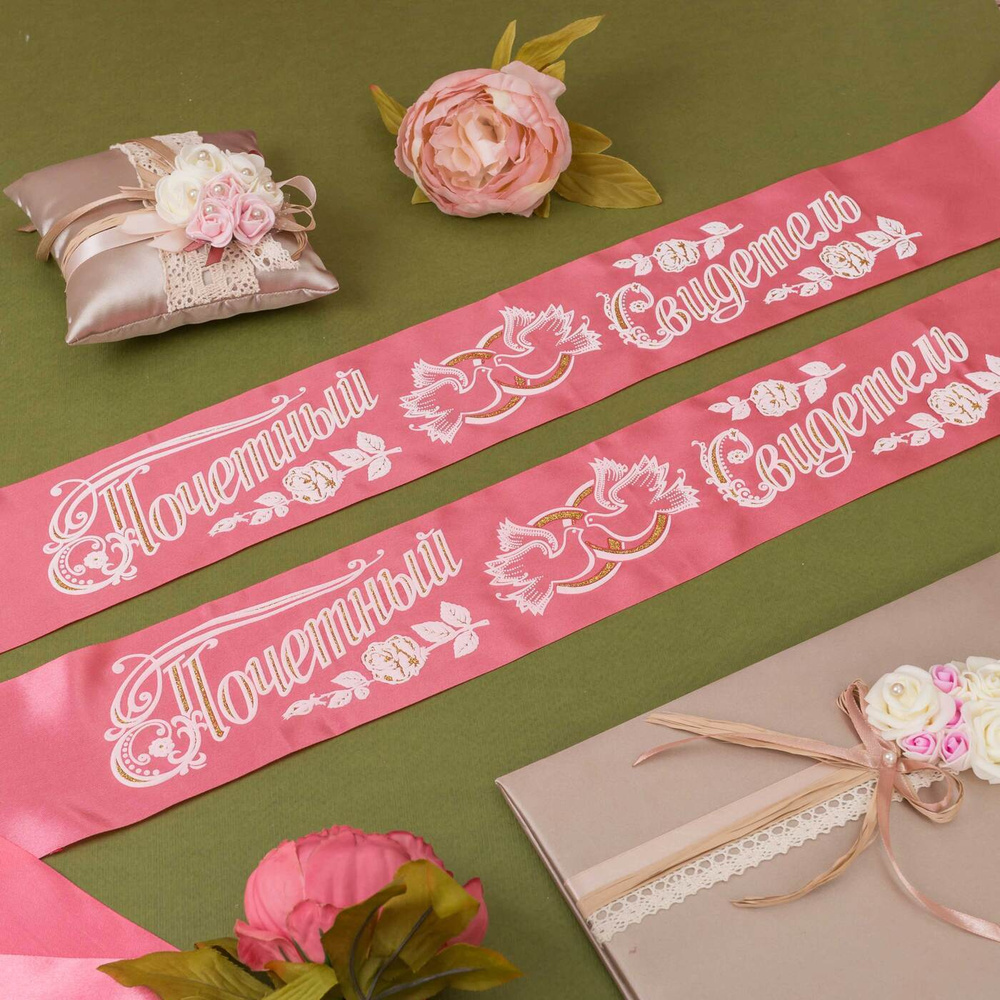 Комплект атласных ленточек на свадьбу для почетных свидетелей, розового цвета с надписями цвета айвори, #1
