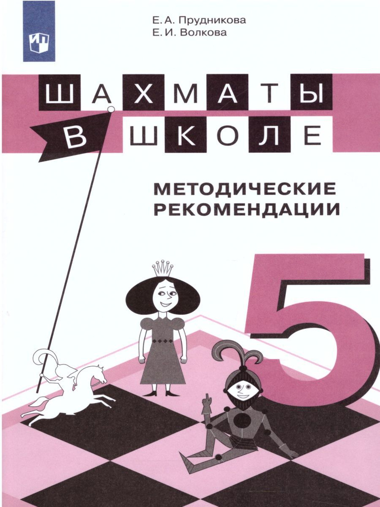 Шахматы в школе 5-ый год обучения. Методическое пособие | Волкова Екатерина Игоревна, Прудникова Екатерина #1