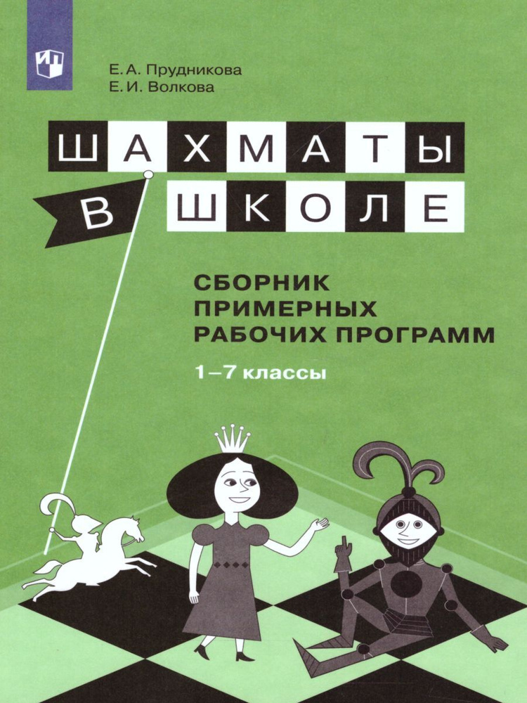 Шахматы в школе 1-7 класс. Сборник рабочих программ | Волкова Екатерина Игоревна, Прудникова Екатерина #1