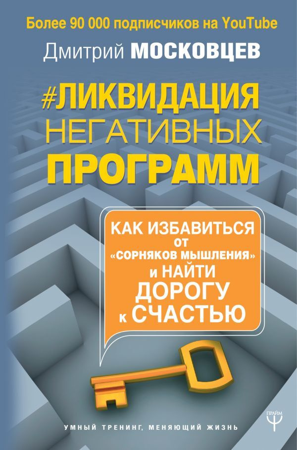 Ликвидация негативных программ. Как избавиться от "сорняков" мышления. | Московцев Дмитрий Алексеевич #1