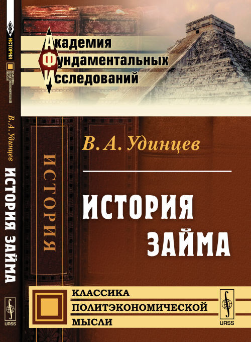 История займа. Изд.2 | Удинцев Всеволод Аристархович #1