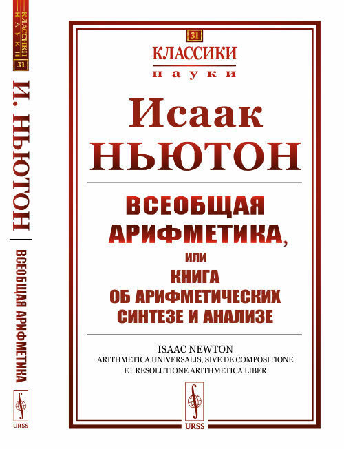 Всеобщая арифметика, или Книга об арифметических синтезе и анализе. Пер. с лат. Изд.2 | Ньютон Исаак #1