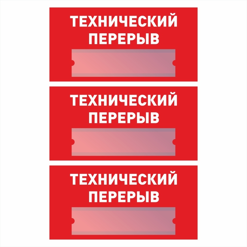 Информационная табличка "Технический Перерыв" из пластика 3 мм красная 300х150 мм производство ПолиЦентр #1