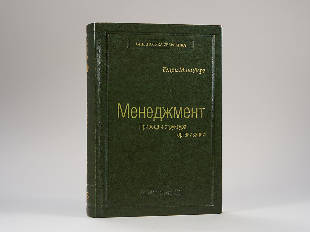 Менеджмент. Природа и структура организации. Том 15 (Библиотека Сбера) | Минцберг Генри  #1