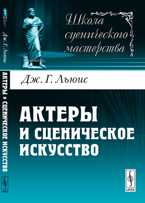 Актеры и сценическое искусство. Пер. с англ. | Льюис Джордж Генри  #1